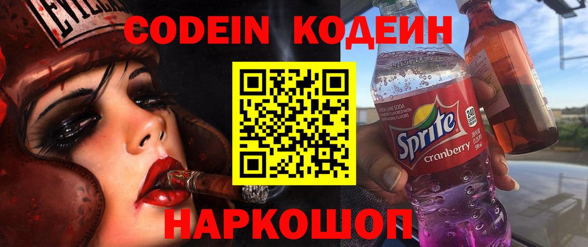 Кодеин Purple Drank Карпинск